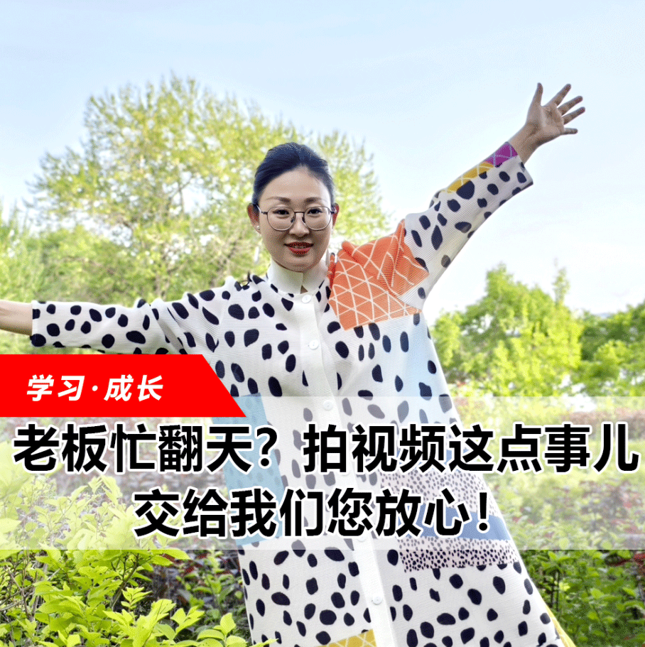 拍視頻這點事兒，交給我們您放心！
